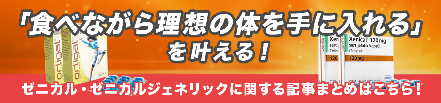 ゼニカルでダイエットに成功した人の口コミをご紹介します 失敗する人もいる 薬の虎通販